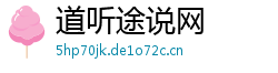 道听途说网